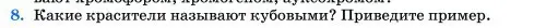 Условие номер 8 (страница 408) гдз по химии 11 класс Ерёмин, Кузьменко, учебник