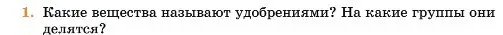 Условие номер 1 (страница 420) гдз по химии 11 класс Ерёмин, Кузьменко, учебник