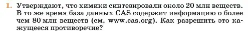 Условие номер 1 (страница 436) гдз по химии 11 класс Ерёмин, Кузьменко, учебник