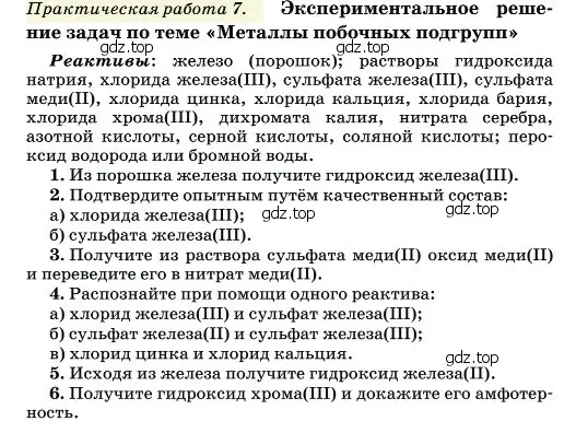 Условие  Практическая работа 7 (страница 442) гдз по химии 11 класс Ерёмин, Кузьменко, учебник