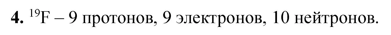 Решение номер 4 (страница 12) гдз по химии 11 класс Ерёмин, Кузьменко, учебник