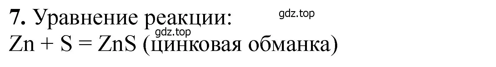 Решение номер 7 (страница 48) гдз по химии 11 класс Ерёмин, Кузьменко, учебник