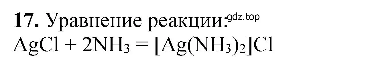 Решение номер 17 (страница 79) гдз по химии 11 класс Ерёмин, Кузьменко, учебник