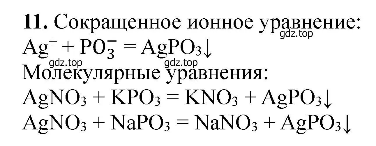 Решение номер 11 (страница 96) гдз по химии 11 класс Ерёмин, Кузьменко, учебник