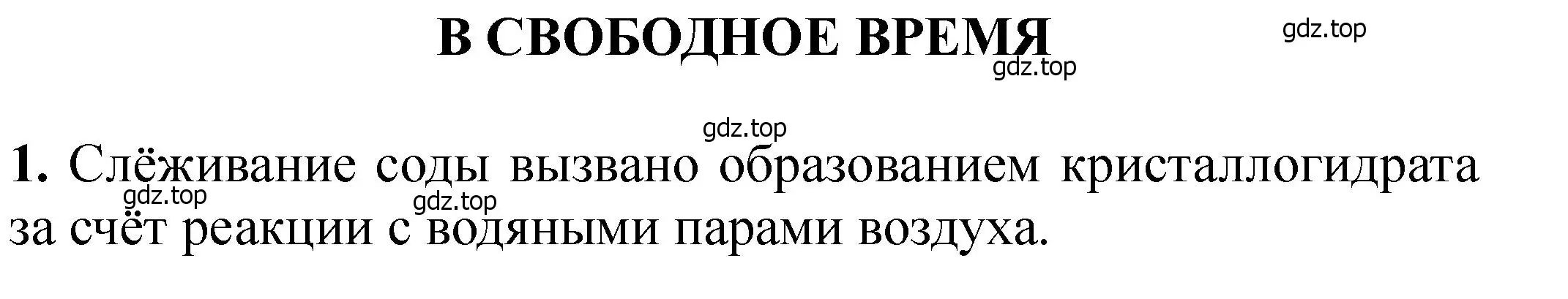 Решение  В свободное время (страница 144) гдз по химии 11 класс Ерёмин, Кузьменко, учебник