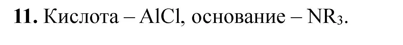Решение номер 11 (страница 173) гдз по химии 11 класс Ерёмин, Кузьменко, учебник