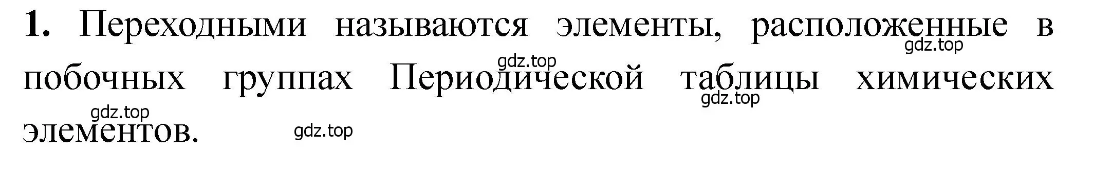 Решение номер 1 (страница 185) гдз по химии 11 класс Ерёмин, Кузьменко, учебник