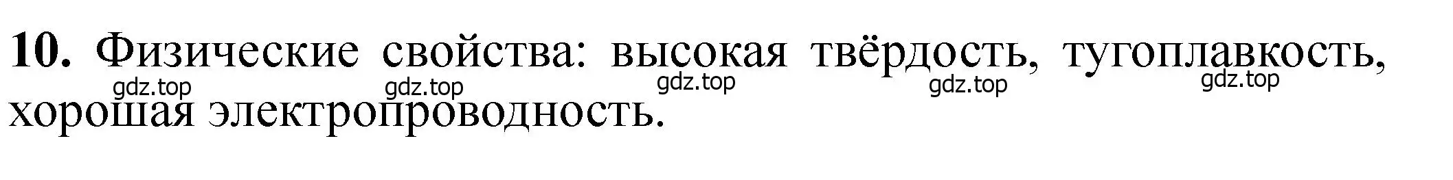 Решение номер 10 (страница 186) гдз по химии 11 класс Ерёмин, Кузьменко, учебник