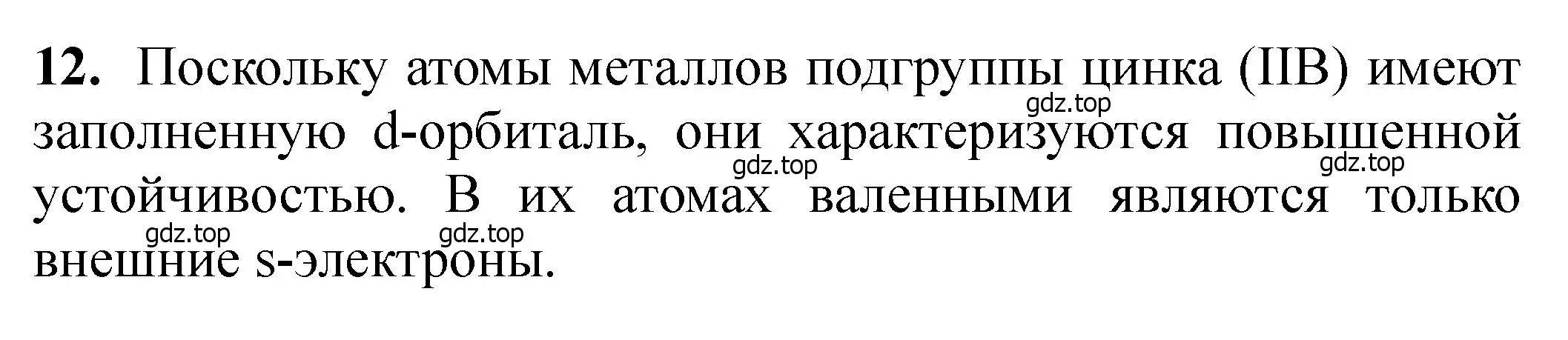 Решение номер 12 (страница 186) гдз по химии 11 класс Ерёмин, Кузьменко, учебник