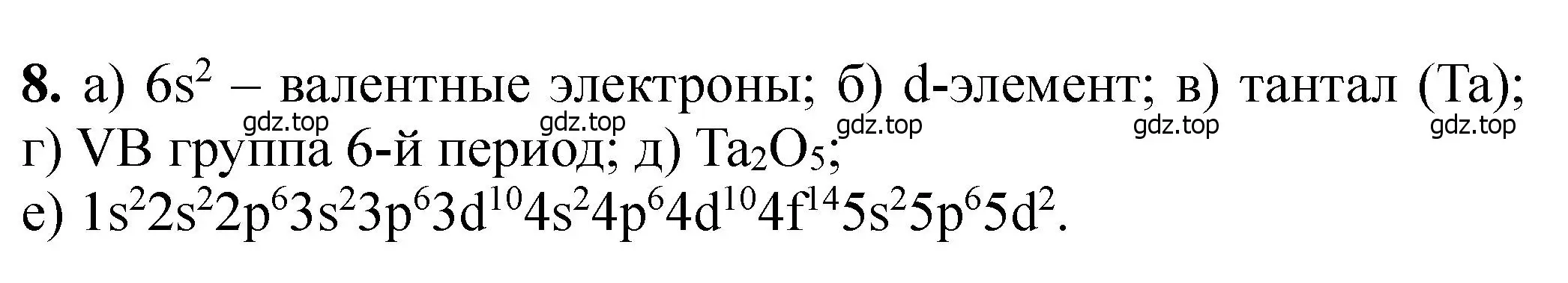 Решение номер 8 (страница 186) гдз по химии 11 класс Ерёмин, Кузьменко, учебник