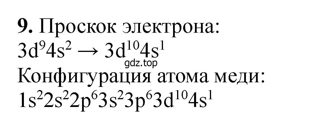 Решение номер 9 (страница 186) гдз по химии 11 класс Ерёмин, Кузьменко, учебник