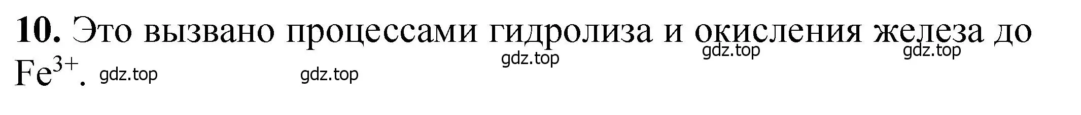 Решение номер 10 (страница 210) гдз по химии 11 класс Ерёмин, Кузьменко, учебник