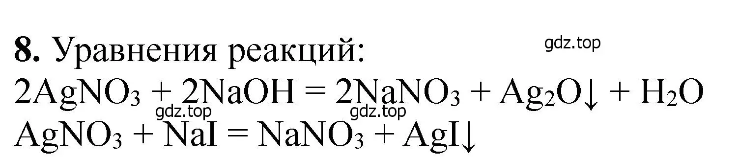 Решение номер 8 (страница 219) гдз по химии 11 класс Ерёмин, Кузьменко, учебник