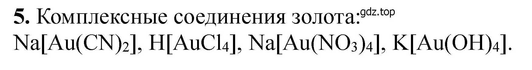 Решение номер 5 (страница 222) гдз по химии 11 класс Ерёмин, Кузьменко, учебник