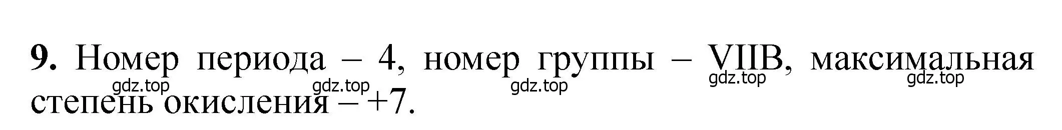 Решение номер 9 (страница 245) гдз по химии 11 класс Ерёмин, Кузьменко, учебник