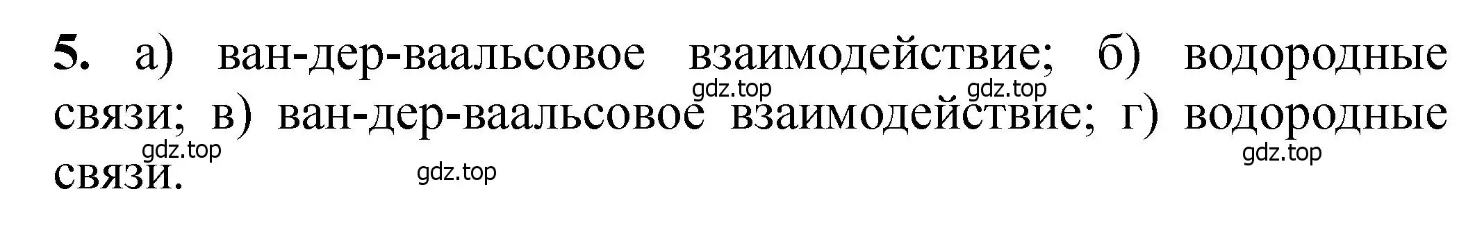 Решение номер 5 (страница 262) гдз по химии 11 класс Ерёмин, Кузьменко, учебник