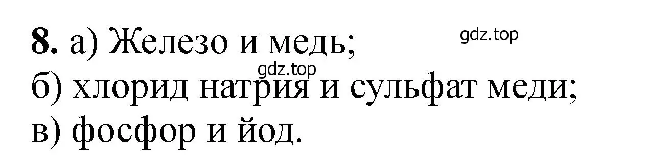 Решение номер 8 (страница 263) гдз по химии 11 класс Ерёмин, Кузьменко, учебник