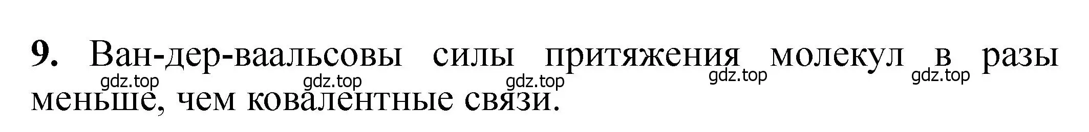 Решение номер 9 (страница 263) гдз по химии 11 класс Ерёмин, Кузьменко, учебник