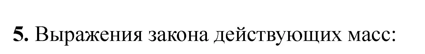 Решение номер 5 (страница 288) гдз по химии 11 класс Ерёмин, Кузьменко, учебник