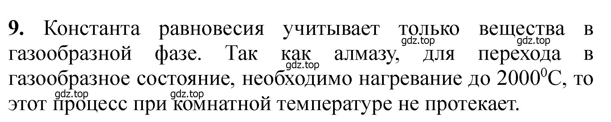 Решение номер 9 (страница 304) гдз по химии 11 класс Ерёмин, Кузьменко, учебник