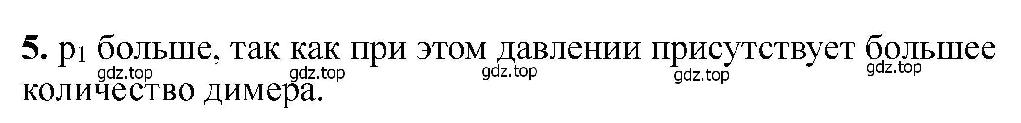 Решение номер 5 (страница 309) гдз по химии 11 класс Ерёмин, Кузьменко, учебник