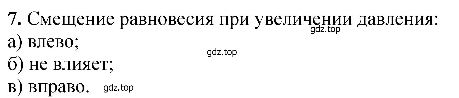 Решение номер 7 (страница 309) гдз по химии 11 класс Ерёмин, Кузьменко, учебник