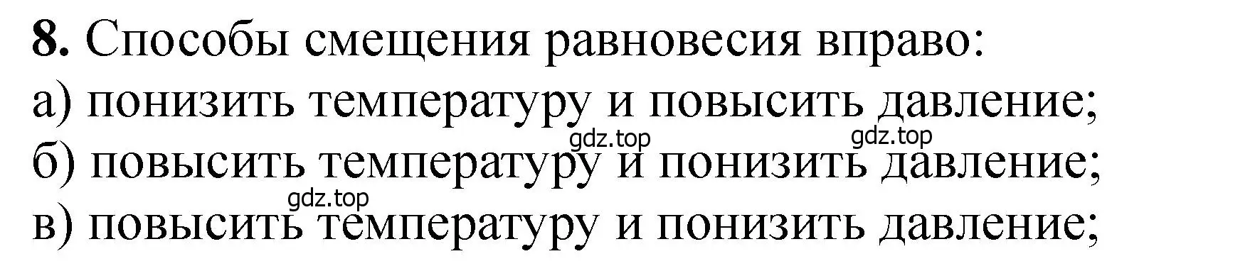 Решение номер 8 (страница 309) гдз по химии 11 класс Ерёмин, Кузьменко, учебник