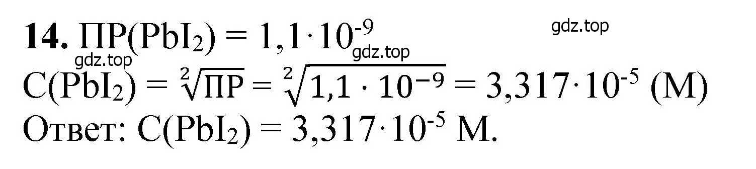 Решение номер 14 (страница 319) гдз по химии 11 класс Ерёмин, Кузьменко, учебник