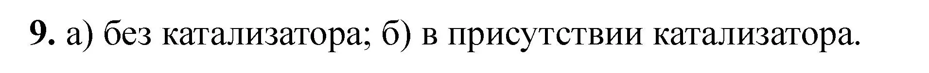 Решение номер 9 (страница 335) гдз по химии 11 класс Ерёмин, Кузьменко, учебник