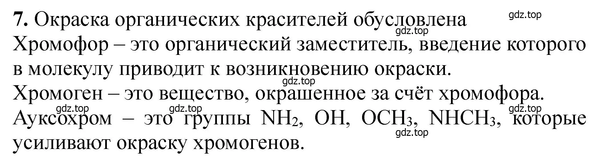 Решение номер 7 (страница 408) гдз по химии 11 класс Ерёмин, Кузьменко, учебник