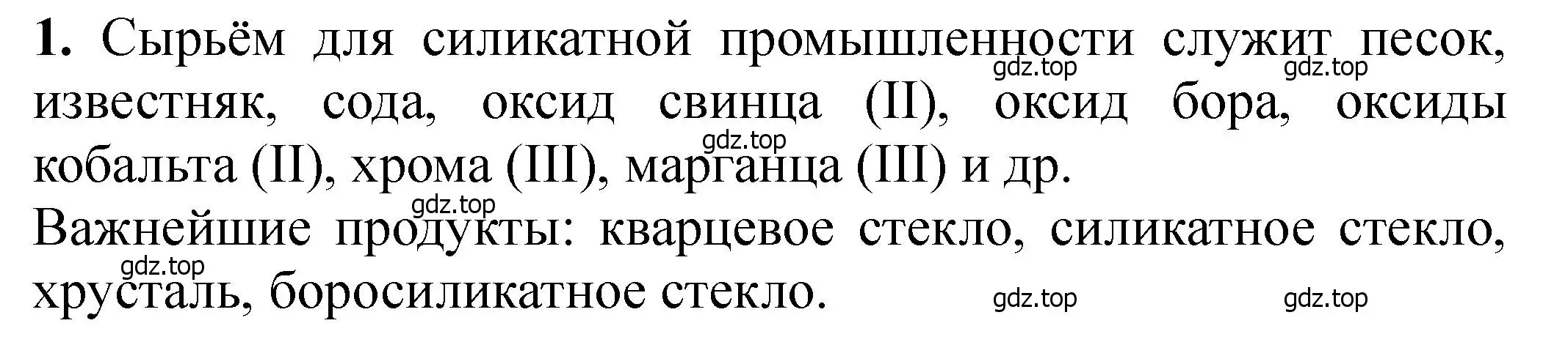 Решение номер 1 (страница 428) гдз по химии 11 класс Ерёмин, Кузьменко, учебник