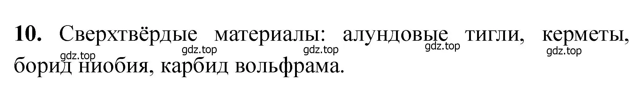 Решение номер 10 (страница 428) гдз по химии 11 класс Ерёмин, Кузьменко, учебник