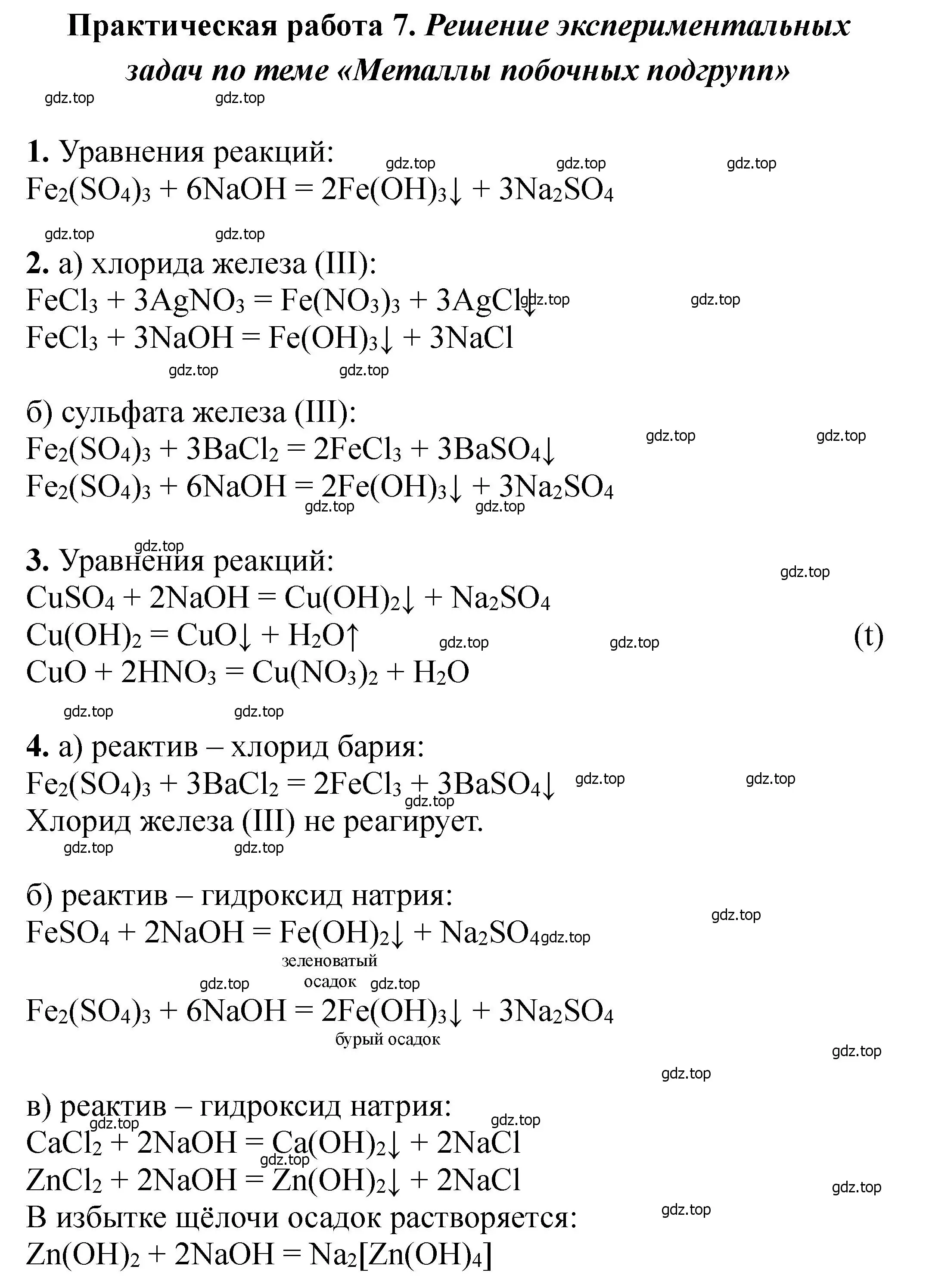 Решение  Практическая работа 7 (страница 442) гдз по химии 11 класс Ерёмин, Кузьменко, учебник