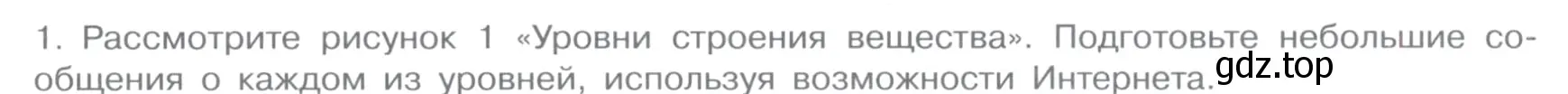 Условие номер 1 (страница 9) гдз по химии 11 класс Габриелян, Остроумов, учебник