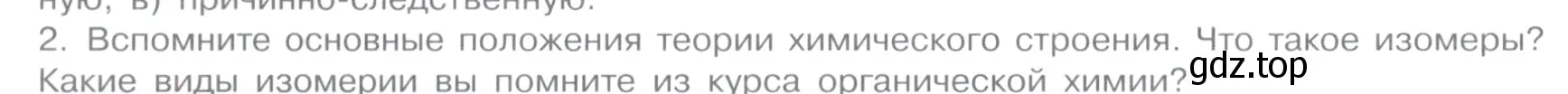 Условие номер 2 (страница 18) гдз по химии 11 класс Габриелян, Остроумов, учебник