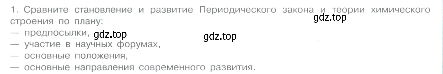 Условие номер 1 (страница 18) гдз по химии 11 класс Габриелян, Остроумов, учебник