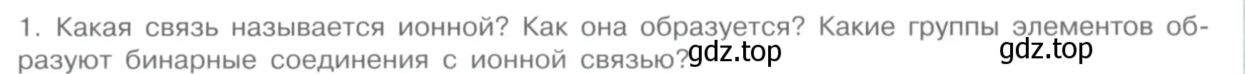 Условие номер 1 (страница 21) гдз по химии 11 класс Габриелян, Остроумов, учебник