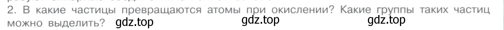 Условие номер 2 (страница 21) гдз по химии 11 класс Габриелян, Остроумов, учебник