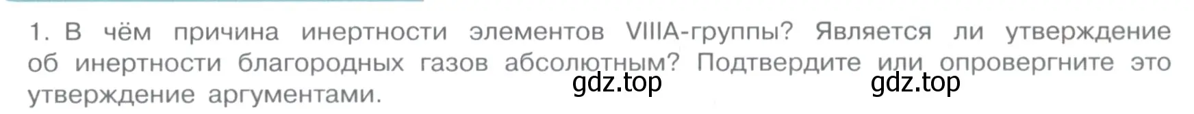 Условие номер 1 (страница 21) гдз по химии 11 класс Габриелян, Остроумов, учебник