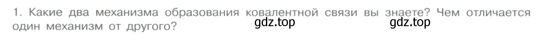 Условие номер 1 (страница 28) гдз по химии 11 класс Габриелян, Остроумов, учебник