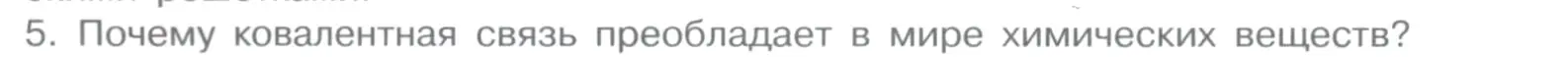 Условие номер 5 (страница 28) гдз по химии 11 класс Габриелян, Остроумов, учебник