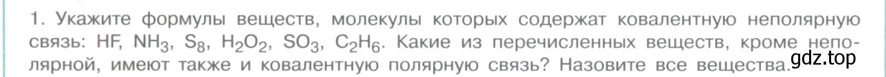 Условие номер 1 (страница 28) гдз по химии 11 класс Габриелян, Остроумов, учебник