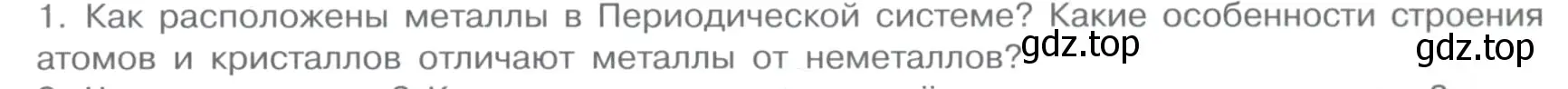 Условие номер 1 (страница 33) гдз по химии 11 класс Габриелян, Остроумов, учебник