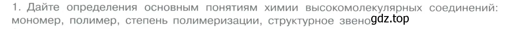 Условие номер 1 (страница 44) гдз по химии 11 класс Габриелян, Остроумов, учебник