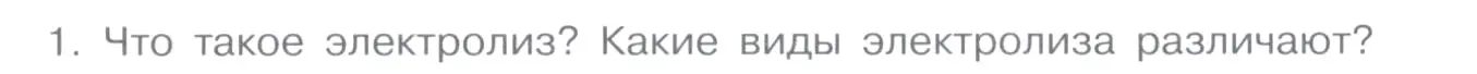 Условие номер 1 (страница 83) гдз по химии 11 класс Габриелян, Остроумов, учебник