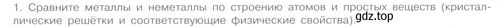 Условие номер 1 (страница 95) гдз по химии 11 класс Габриелян, Остроумов, учебник