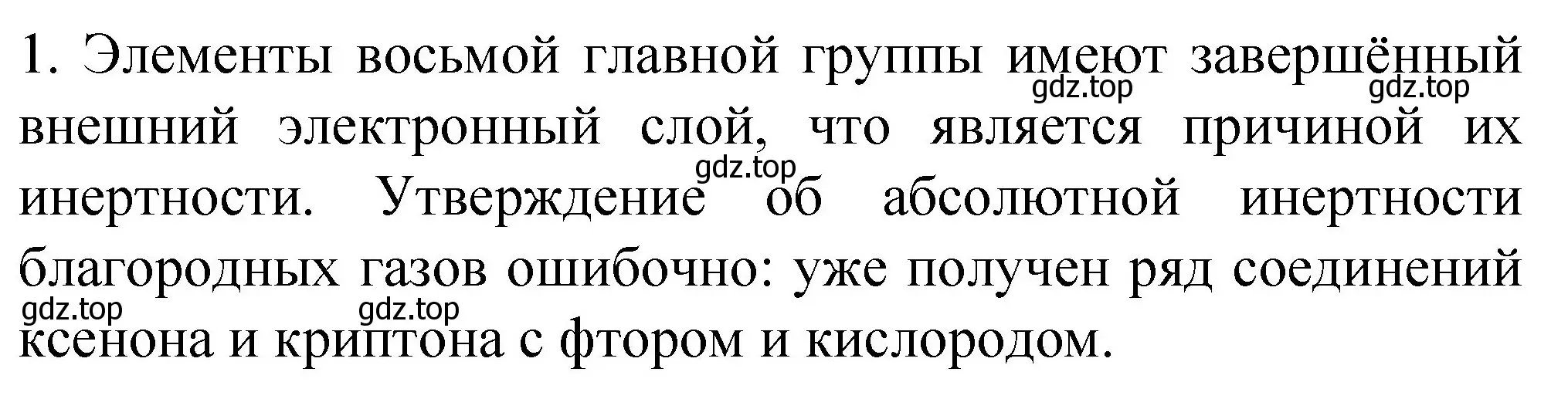 Решение номер 1 (страница 21) гдз по химии 11 класс Габриелян, Остроумов, учебник
