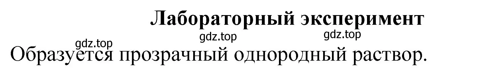 Решение  Лабораторный опыт стр. 47 (страница 47) гдз по химии 11 класс Габриелян, Остроумов, учебник