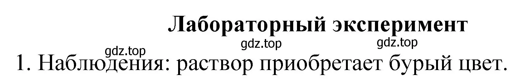 Решение  Лабораторный опыт стр. 95 (страница 95) гдз по химии 11 класс Габриелян, Остроумов, учебник