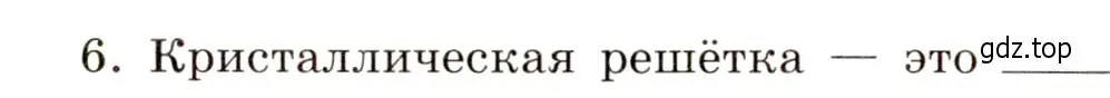 Условие номер 6 (страница 16) гдз по химии 11 класс Габриелян, Сладков, рабочая тетрадь